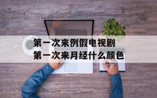 第一次来例假电视剧 第一次来月经什么颜色