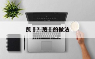 煎粿？煎粿的做法