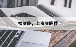 楼脆脆，上海脆脆楼
