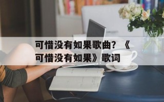 可惜没有如果歌曲？《可惜没有如果》歌词