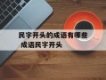 民字开头的成语有哪些 成语民字开头