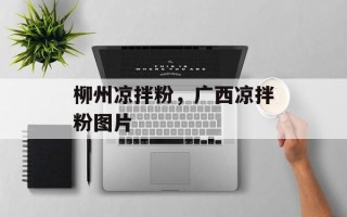 柳州凉拌粉，广西凉拌粉图片