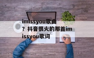 imissyou歌曲？抖音很火的那首imissyou歌词