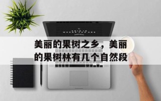 美丽的果树之乡，美丽的果树林有几个自然段