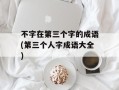 不字在第三个字的成语(第三个人字成语大全)