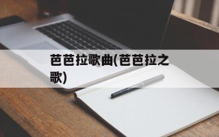 芭芭拉歌曲(芭芭拉之歌)