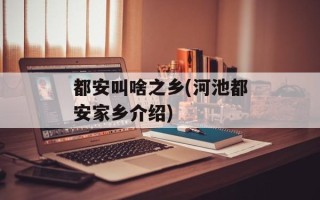 都安叫啥之乡(河池都安家乡介绍)