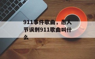 911事件歌曲，愚人节讽刺911歌曲叫什么