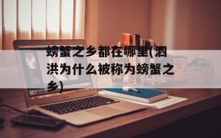 螃蟹之乡都在哪里(泗洪为什么被称为螃蟹之乡)