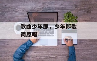 歌曲少年郎，少年郎歌词原唱