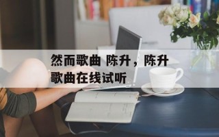 然而歌曲 陈升，陈升歌曲在线试听