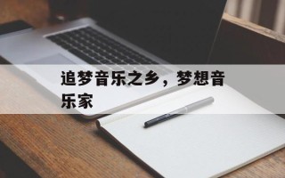 追梦音乐之乡，梦想音乐家