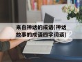 来自神话的成语(神话故事的成语四字词语)