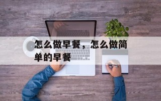 怎么做早餐，怎么做简单的早餐