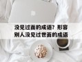 没见过面的成语？形容别人没见过世面的成语