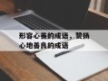 形容心善的成语，赞扬心地善良的成语