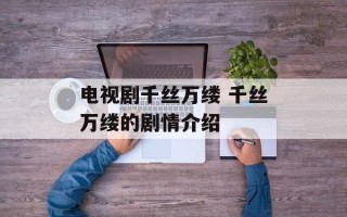 电视剧千丝万缕 千丝万缕的剧情介绍