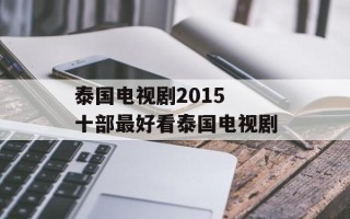 泰国电视剧2015 十部最好看泰国电视剧