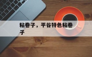 粘卷子，平谷特色粘卷子