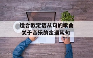 适合教定语从句的歌曲 关于音乐的定语从句