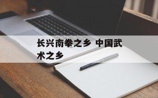 长兴南拳之乡 中国武术之乡