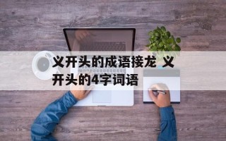 义开头的成语接龙 义开头的4字词语