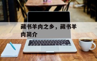 藏书羊肉之乡，藏书羊肉简介