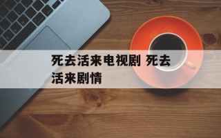 死去活来电视剧 死去活来剧情