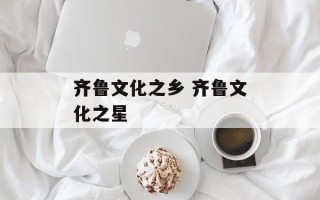 齐鲁文化之乡 齐鲁文化之星