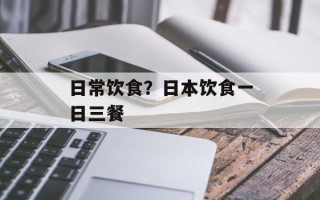 日常饮食？日本饮食一日三餐