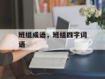 班组成语，班组四字词语