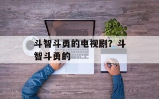斗智斗勇的电视剧？斗智斗勇的