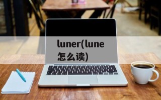 luner(lune怎么读)
