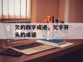 欠的四字成语，欠字开头的成语