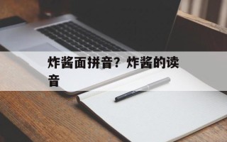 炸酱面拼音？炸酱的读音