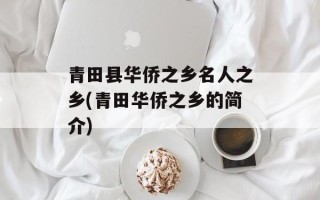 青田县华侨之乡名人之乡(青田华侨之乡的简介)