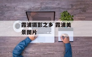 霞浦摄影之乡 霞浦美景图片