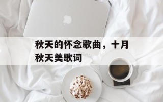 秋天的怀念歌曲，十月秋天美歌词