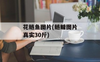 花鲢鱼图片(鲢鳙图片真实30斤)