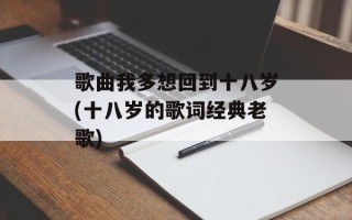 歌曲我多想回到十八岁(十八岁的歌词经典老歌)