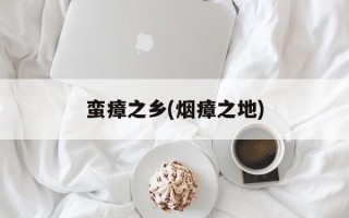 蛮瘴之乡(烟瘴之地)