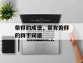 带仰的成语，带有俯仰的四字词语