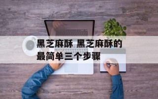 黑芝麻酥 黑芝麻酥的最简单三个步骤