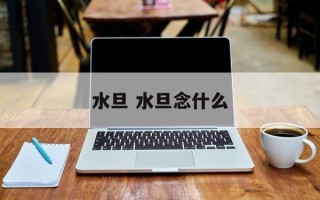 水旦 水旦念什么