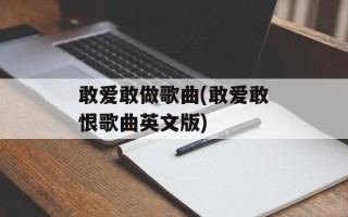 敢爱敢做歌曲(敢爱敢恨歌曲英文版)