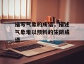 描写气象的成语，描述气象难以预料的生僻成语