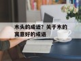 木头的成语？关于木的寓意好的成语