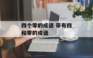 四个零的成语 带有四和零的成语