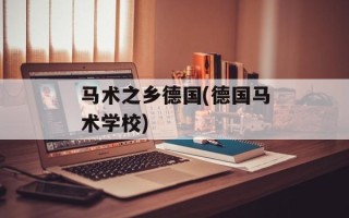 马术之乡德国(德国马术学校)