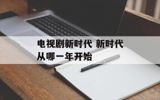 电视剧新时代 新时代从哪一年开始
